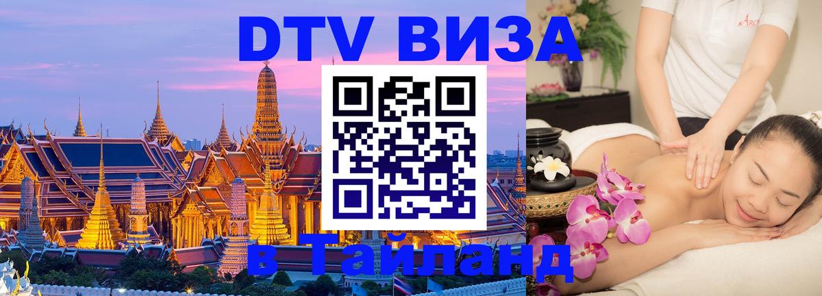 Оформить DTV визу в Тайланд Березники 