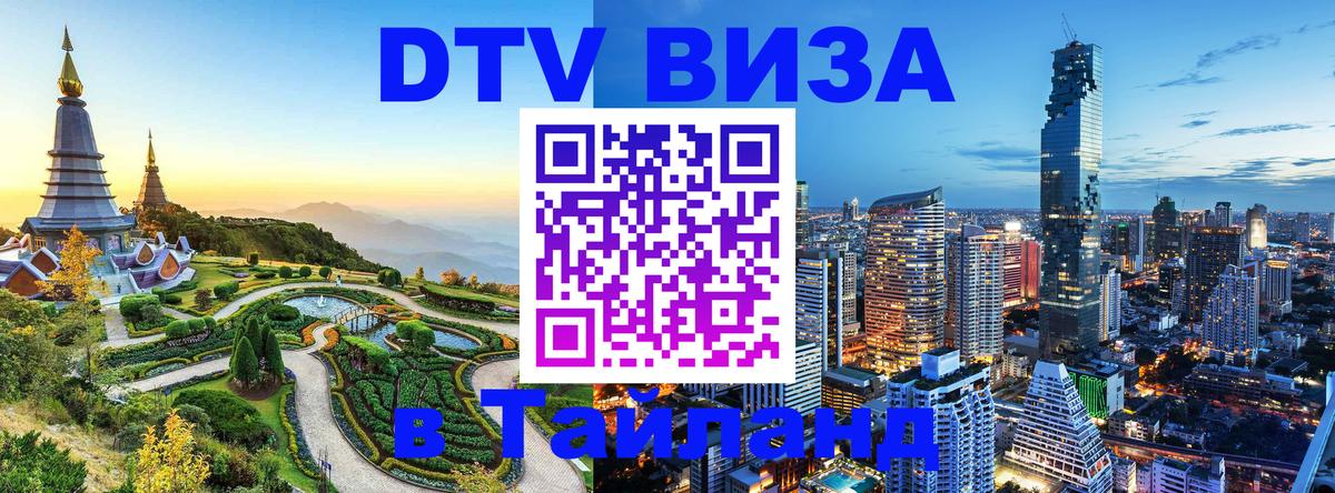 DTV Виза в Тайланд для россиян 